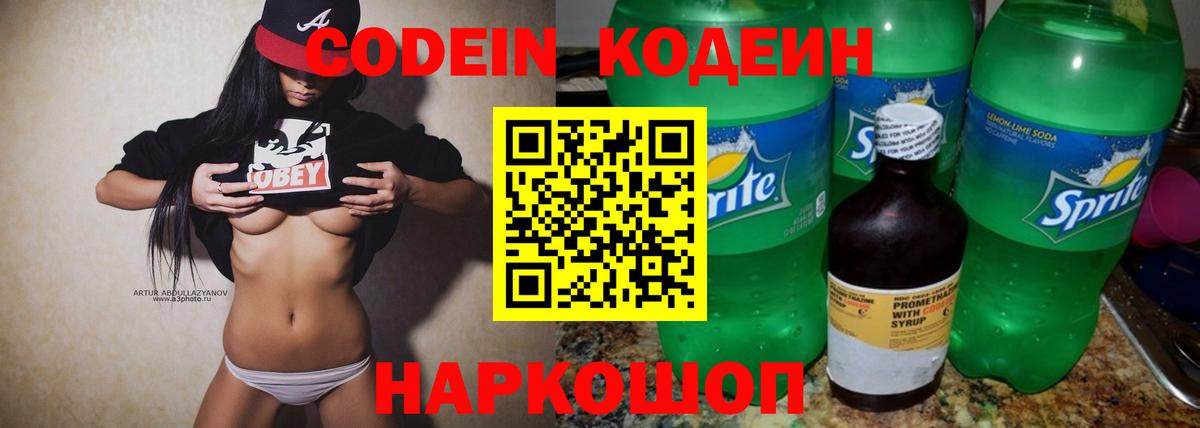Кодеин напиток Lean (лин)  Вход с VPN  Йошкар-Ола 